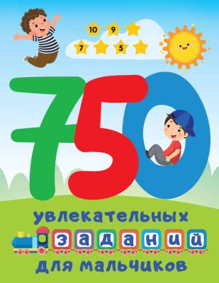 Купить книгу АСТ БолКнЗаданийИгр 750 увлекательных заданий для мальчиков. Дмитриева В.Г. 