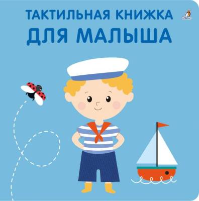 Робинс Тактильная книжка. Для малыша