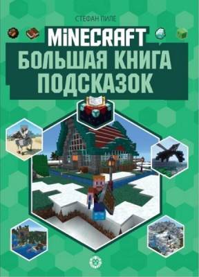 Эгм Minecraft. Первое знакомство. Большая книга подсказок Неофициальное издание Пиле Стефан- книга 