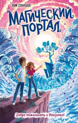 Дет.ФэнтДляПодростков. Магический портал. Стоуэлл Л.