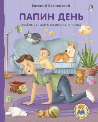 Робинс Книжки - картонки ДМ. Папин день