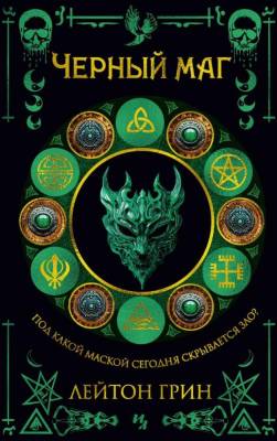 Купить книгу Мах Иностр. МаскиЗла. Кн. 3. Черный маг.  Грин Л. В БУКВАЕШКА