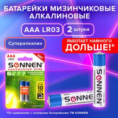 Самсон Батарейки SONNEN, AAA (LR03), КОМПЛЕКТ 2шт., СУПЕРАЛКАЛИН, в блистере, 1.5В, 451095