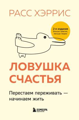 ПсихБест. Ловушка счастья. Перестаем переживать - начинаем жить (2-е издание, дополненное