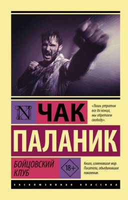 Купить книгу АСТ ЭксклюзивКлассика Бойцовский клуб. Паланик Ч. в 