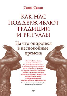Питер-М Как нас поддерживают традиции и ритуалы. На что опираться в неспокойные времена. Саган С.