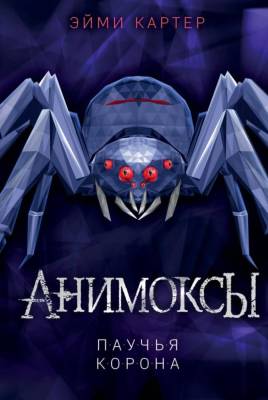 ДетАнимокс. Кн.4. Паучья корона. Картер Э.