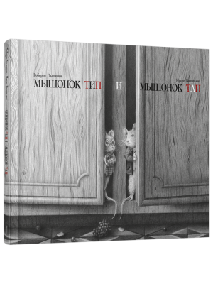 Поп Мышонок Тип и мышонок Тап