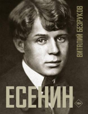 АСТ ТерриторияСудьбы Есенин. Безруков В.С.