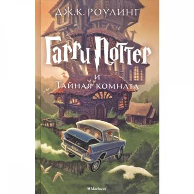 Гарри Поттер и Тайная комната. Книга 2