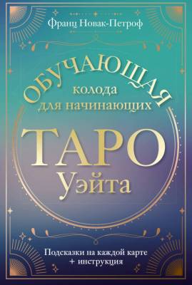 АСТ ЛучшКолодыТаро Таро Уэйта. Обучающая колода для начинающих. Подсказки на каждой карте + инструк