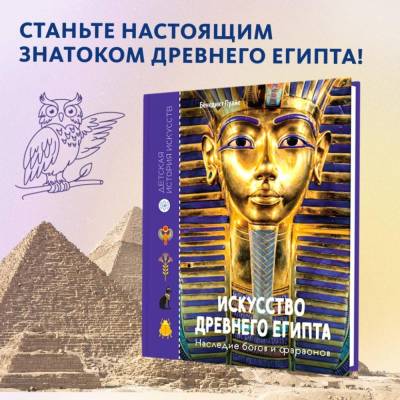 Искусство Древнего Египта. Наследие богов и фараонов.