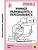 Моя рабочая тетрадь. Учимся размышлять и пересказывать