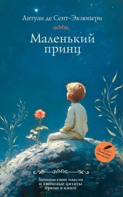 Купить книгу АСТ КлассикаДляСебя Маленький принц. Сент-Экзюпери А. в 