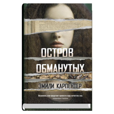 Синдбад Остров обманутых, авт. карпентер Э.