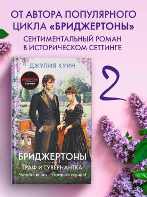 Купить книгу АСТ ХитыЭкрана(Бриджертоны) Граф и гувернантка. Куин Д. 