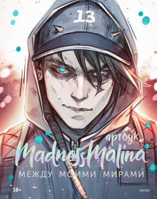 Купить книгу YoungAdult.Звезды иллюстрации. MadnessMalina. Артбук. Между моими мирами. MadnessMalina 