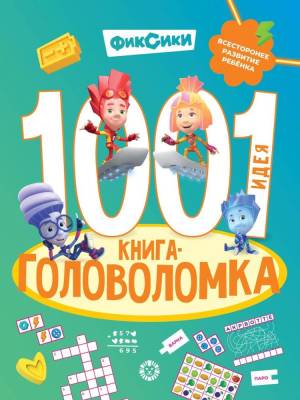 Купить книгу Эгм 1000 и 1 головоломка. Фиксики 