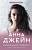Купить книгу Музыкальный приворот. Анна Джейн В БУКВАЕШКА