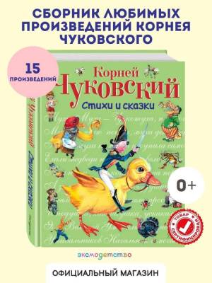 Стихи и сказки. Чуковский К.И.