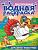 Многоразовая водная раскраска с чёрным контуром. Домашние животные
