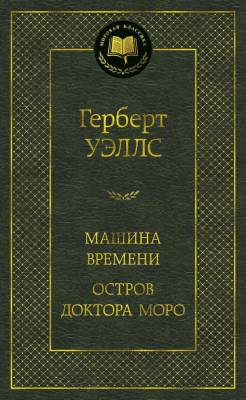 Купить книгу Мах Аз. МирКлас. Машина Времени. Остров доктора Моро. Уэллс Г. в 