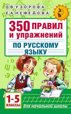 АСТ АкмНачОбр 350 правил и упражнений по русскому языку: 1-5 классы. Узорова О.В.