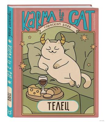 Ежедневник. ЗнакиЗодиака. Гороскоп на 2026 год. Телец. (+ Лунный календарь)