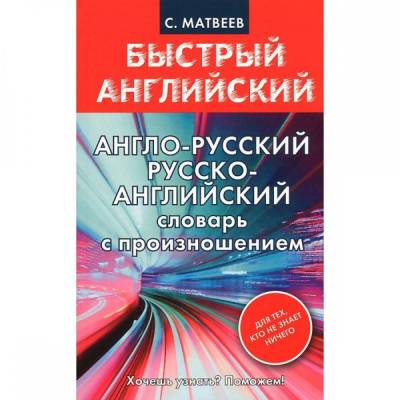 Англо-русский. Русско-английский словарь с произношением для тех, кто не знает ничего