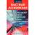 Англо-русский. Русско-английский словарь с произношением для тех, кто не знает ничего