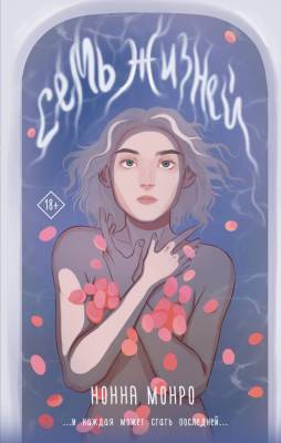 Купить АСТ YoungAdult Семь жизней. Монро Н. В БУКВАЕШКА