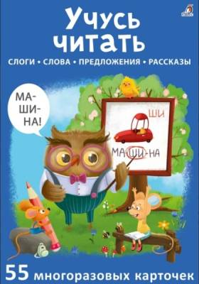 Робинс Асборн - карточки. Учусь читать
