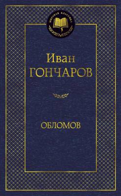 Купить книгу Мах Аз. МирКлас. Обломов.  Гончаров И. в 