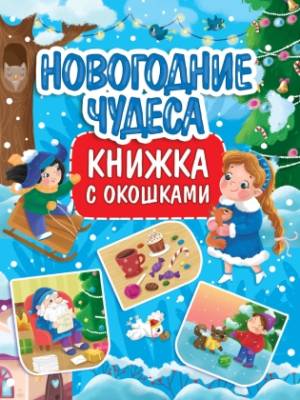 Проф-П Книжка с окошками 235х315. Новогодние чудеса