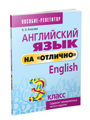 Поп Английский язык на "отлично".  3 класс. Ачасова К.Э.