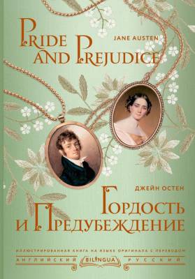 Купить книгу АСТ Bilingua(под/илллюстр) Гордость и предубеждение = Pride and Prejudice. Остен Д. в 