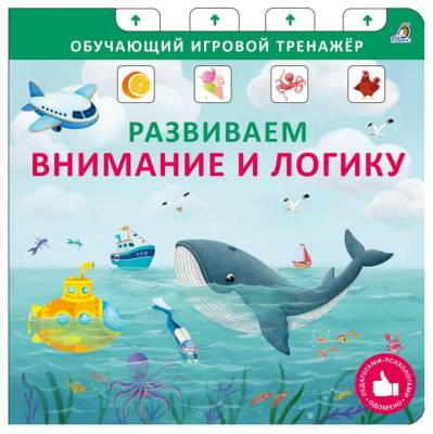 Робинс Книга - тренажер. Развиваем внимание и логику. NEW