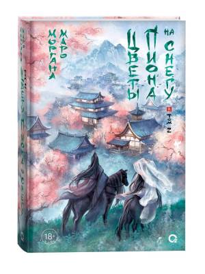 Купить Росм Цветы пиона на снегу. Том 2. Маро Моргана. В БУКВАЕШКА