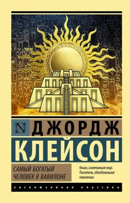 Купить книгу АСТ ЭксклюзивКлассика Самый богатый человек в Вавилоне. Клейсон Дж. в 