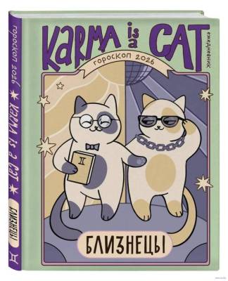 Ежедневник. ЗнакиЗодиака. Гороскоп на 2026 год. Близнецы. (+ Лунный календарь)