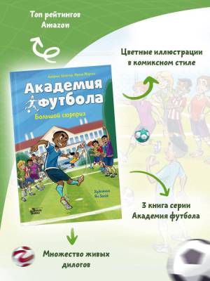 АСТ АкадемияФутбола Академия футбола. Большой сюрприз. Шлютер А., Маргил И.