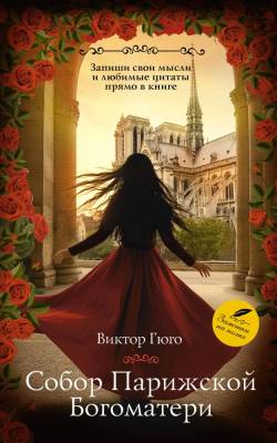 Купить книгу АСТ КлассикаДляСебя Собор Парижской Богоматери. Гюго В. в 