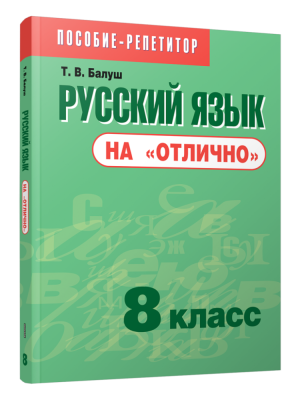 Поп Русский язык на "отлично". 8 класс: пособие для учащихся учреждений общего среднего образовани