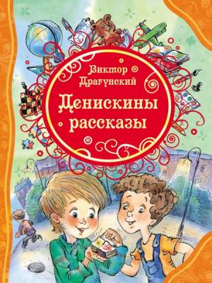 Денискины рассказы. Драгунский В.