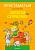 Залатая скарбонка. Хрэстаматыя для дашкольнікаў