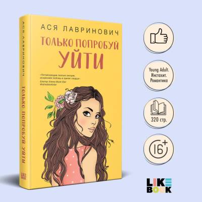 Купить книгу Эл Эксмо YoungAdult.Инстахит.Романтика. Только попробуй уйти.Лавринович 