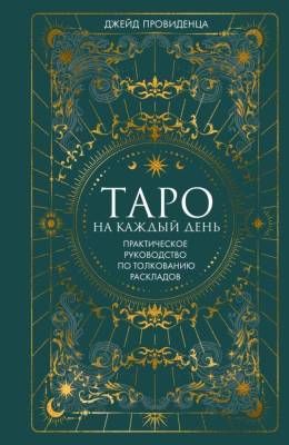 Мах КоЛибри. Тайные знания. Таро на каждый день. Провиденца Дж.