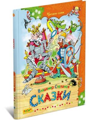 Читаем сами. Сказки.Степанов