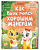 Энциклопедия котенка Вжика. Как Вжик учился хорошим манерам. авт. Купырина