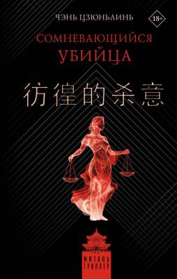 Купить книгу Сомневающийся убийца. Чэнь Цзюньлинь В БУКВАЕШКА